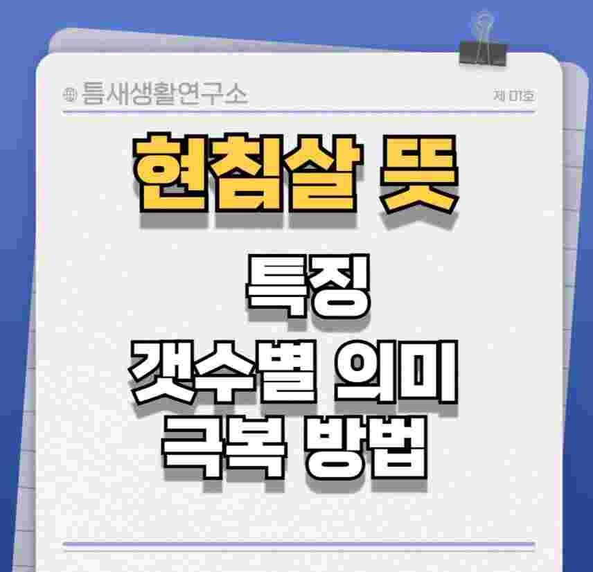 현침살-뜻-썸네일
