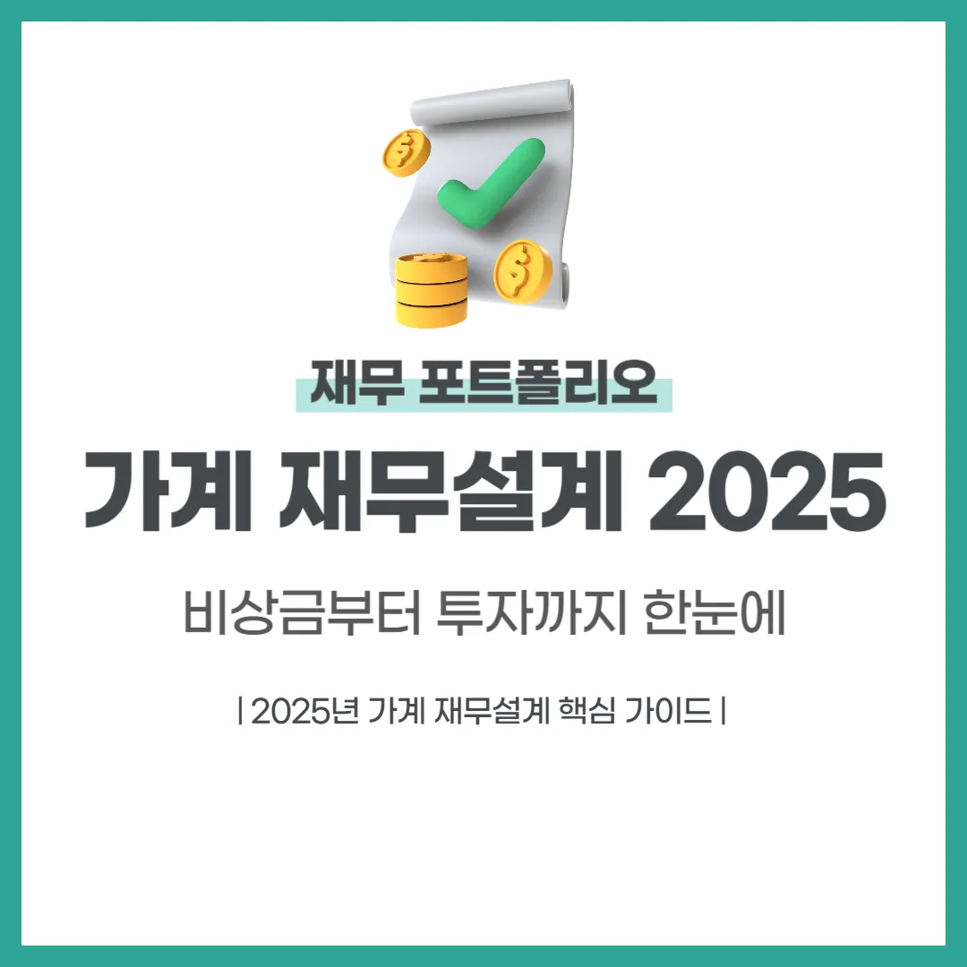 가계 재무설계 2025