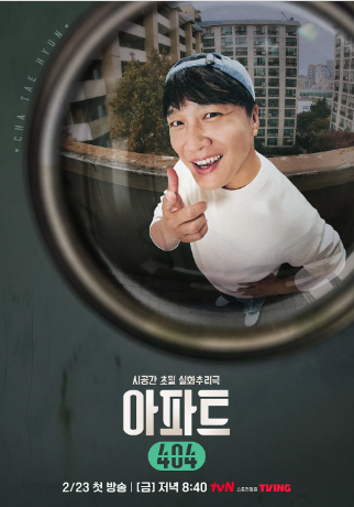[아파트 404] 예능 출연진