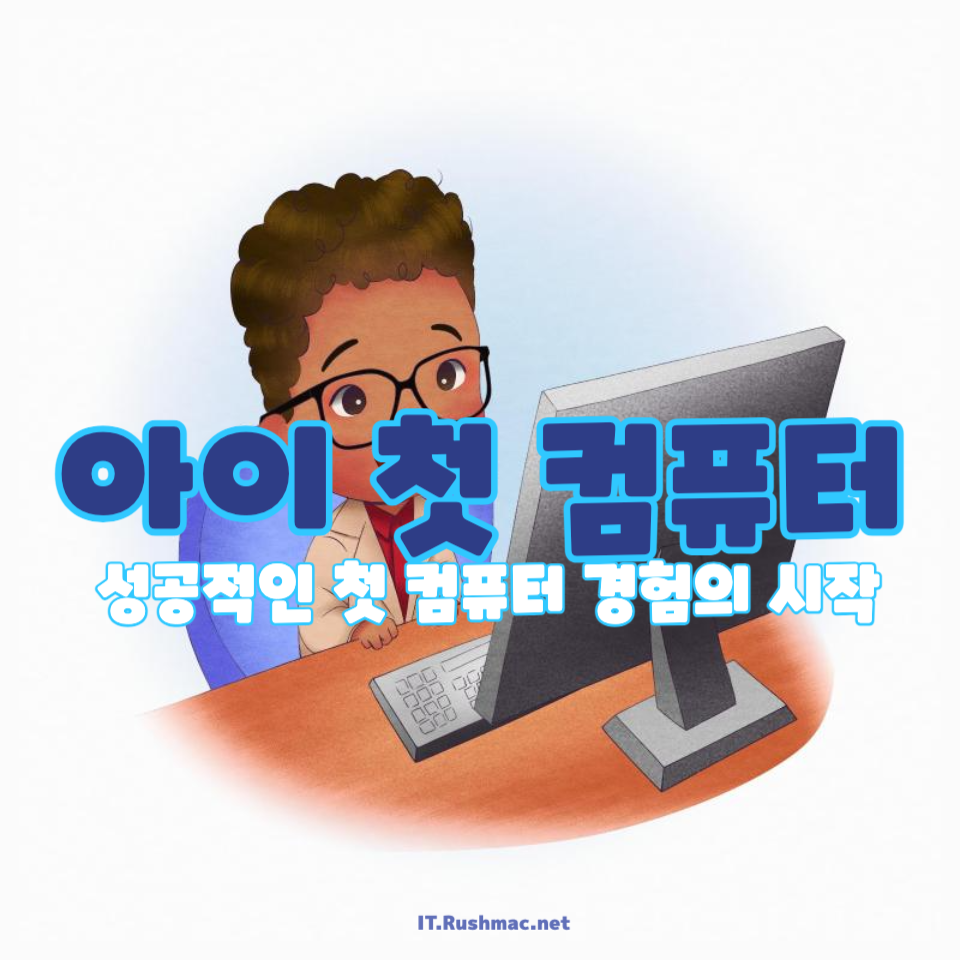아이 첫 컴퓨터