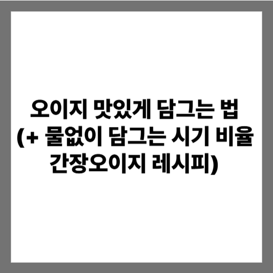 오이지 맛있게 담그는 법 (+ 물없이 담그는 시기 비율 간장오이지 레시피)