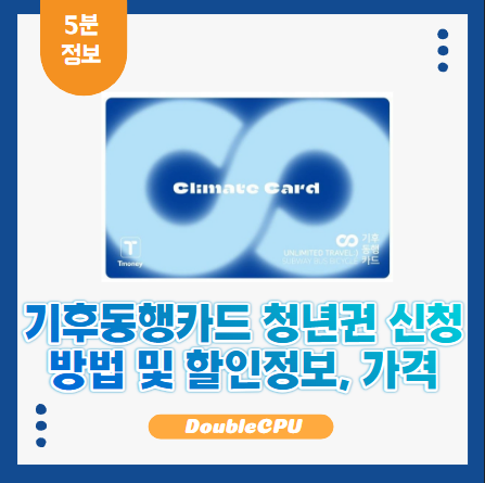 기후동행카드 청년권