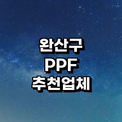 전주 완산구 ppf