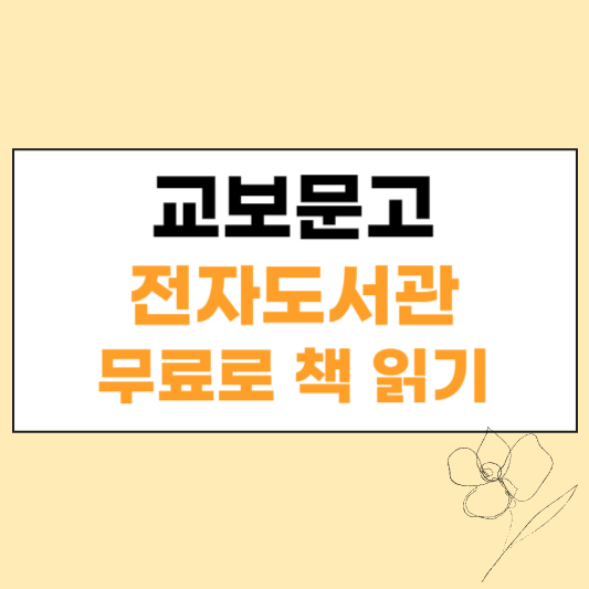 교보문고 전자도서관 섬네일