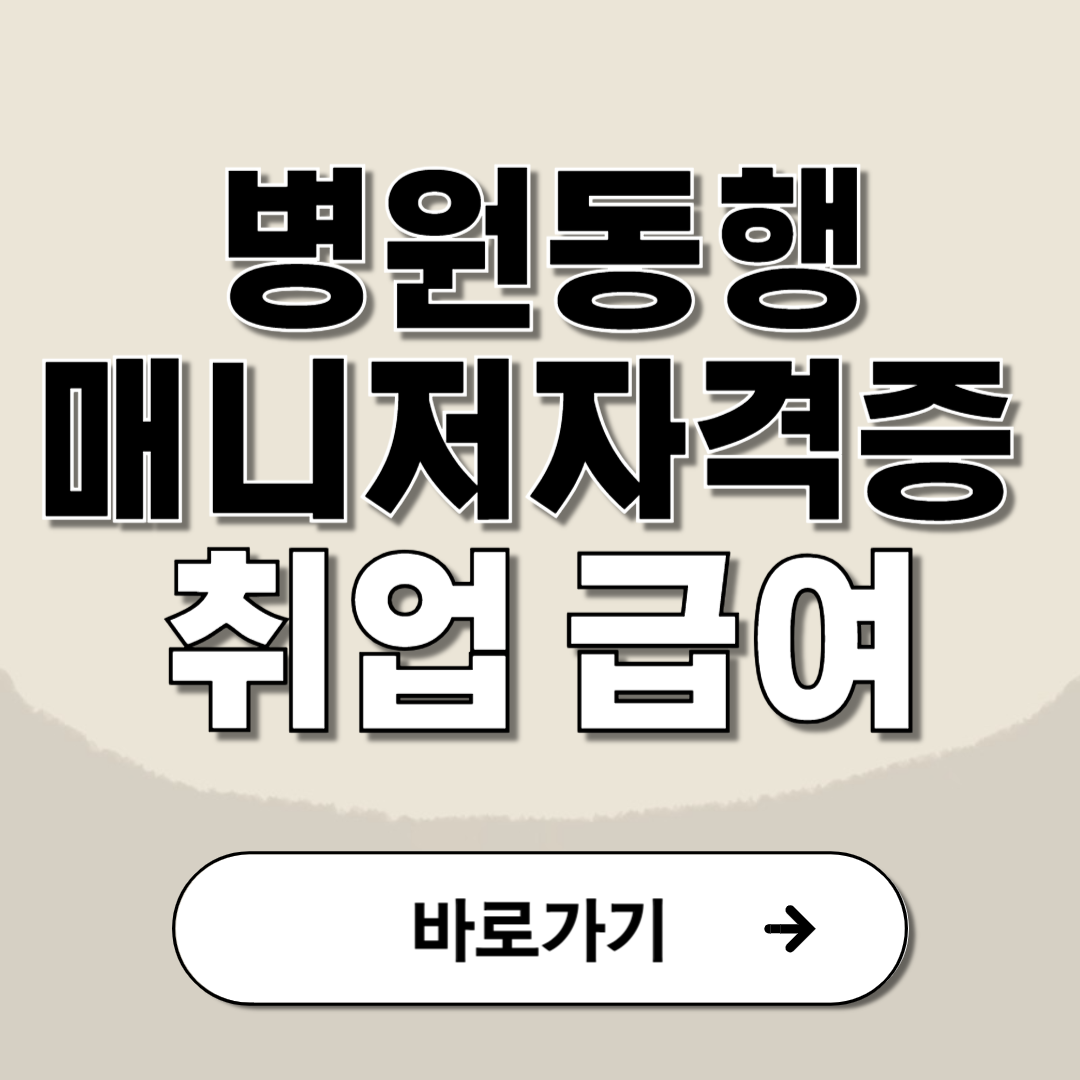 병원동행매니저 자격증 취업 급여 자격 총정리