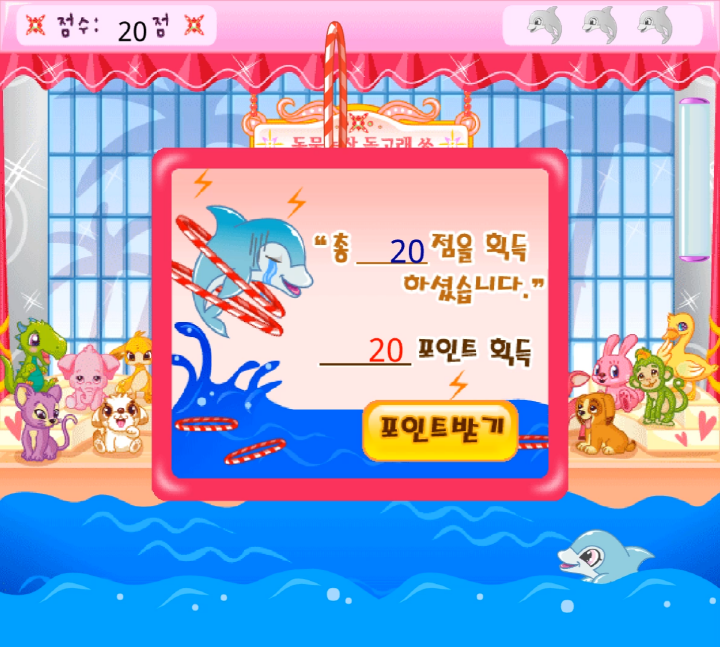 동물농장-돌고래-쑈-플래시게임-종료-화면