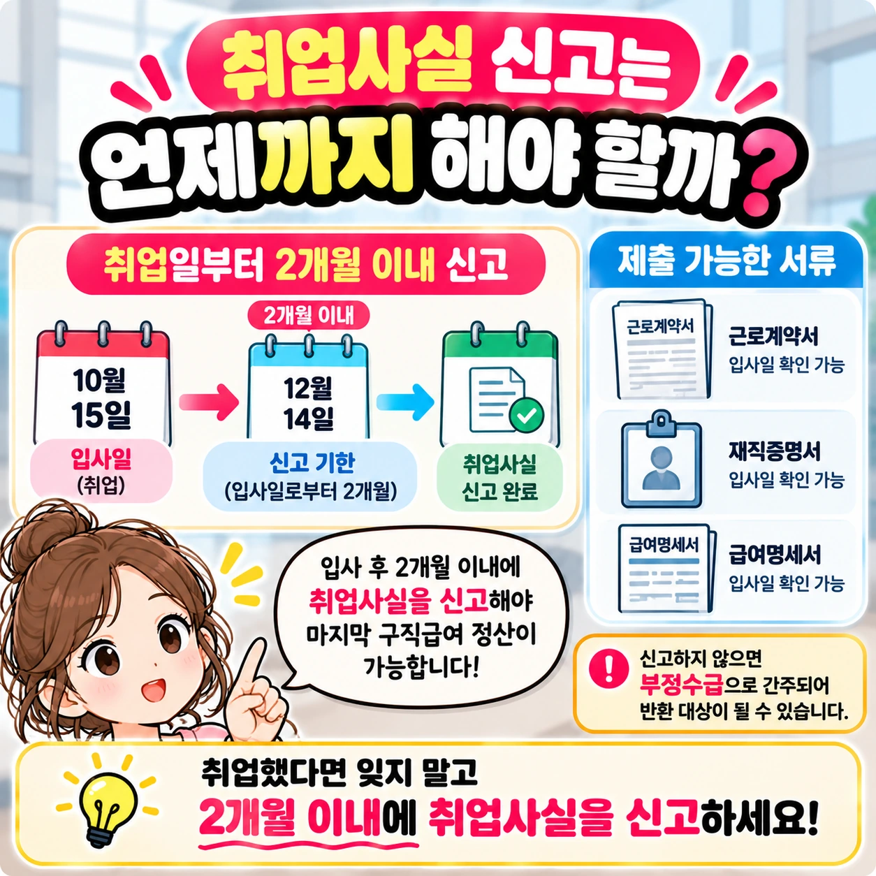 실업급여_취업사실신고_2개월이내
