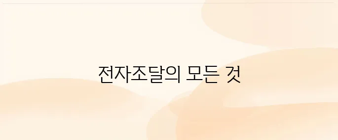 한국수자원공사 전자조달시스템 (https://ebid.kwater.or.kr)