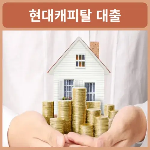 현대캐피탈-아파트-추가담보대출