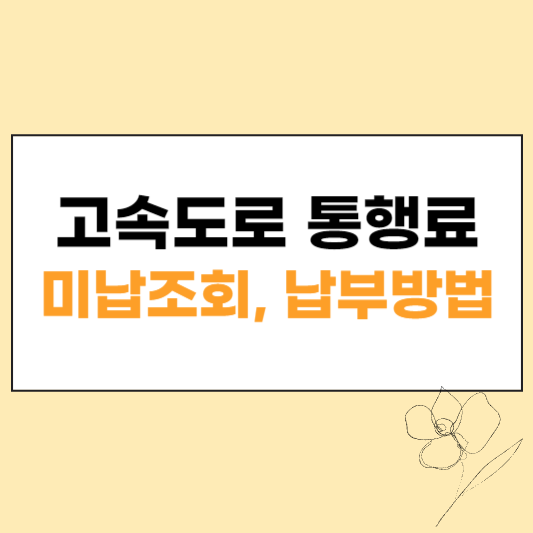 고속도로 통행료 미납조회 섬네일
