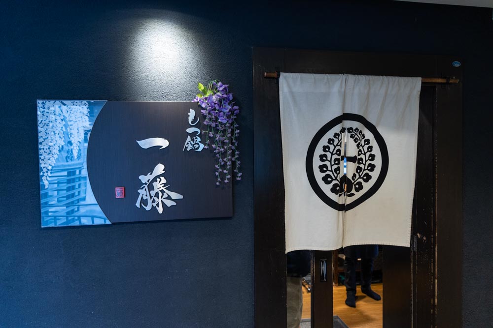 후쿠오카 모츠나베 이치후지 이마이즈미 본점