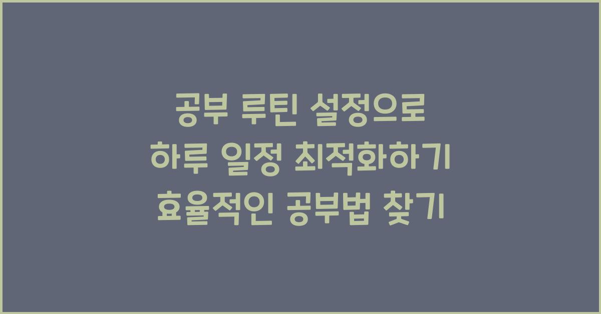 공부 루틴 설정, 하루 일정 최적화
