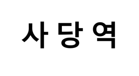 사당역 시간표, 편의 시설, 출구 정보