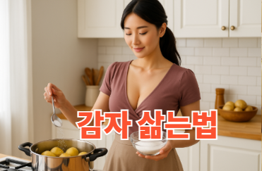 감자 삶는법 뉴슈가