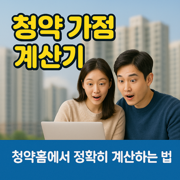 청약 가점 계산기 썸네일 이미지입니다.