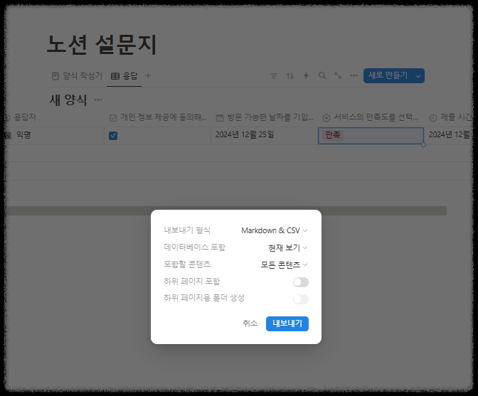 노션(Notion) 양식 블록을 활용해 설문조사 템플릿 만들기와 결과 정리 설문조사 사이트 한번에