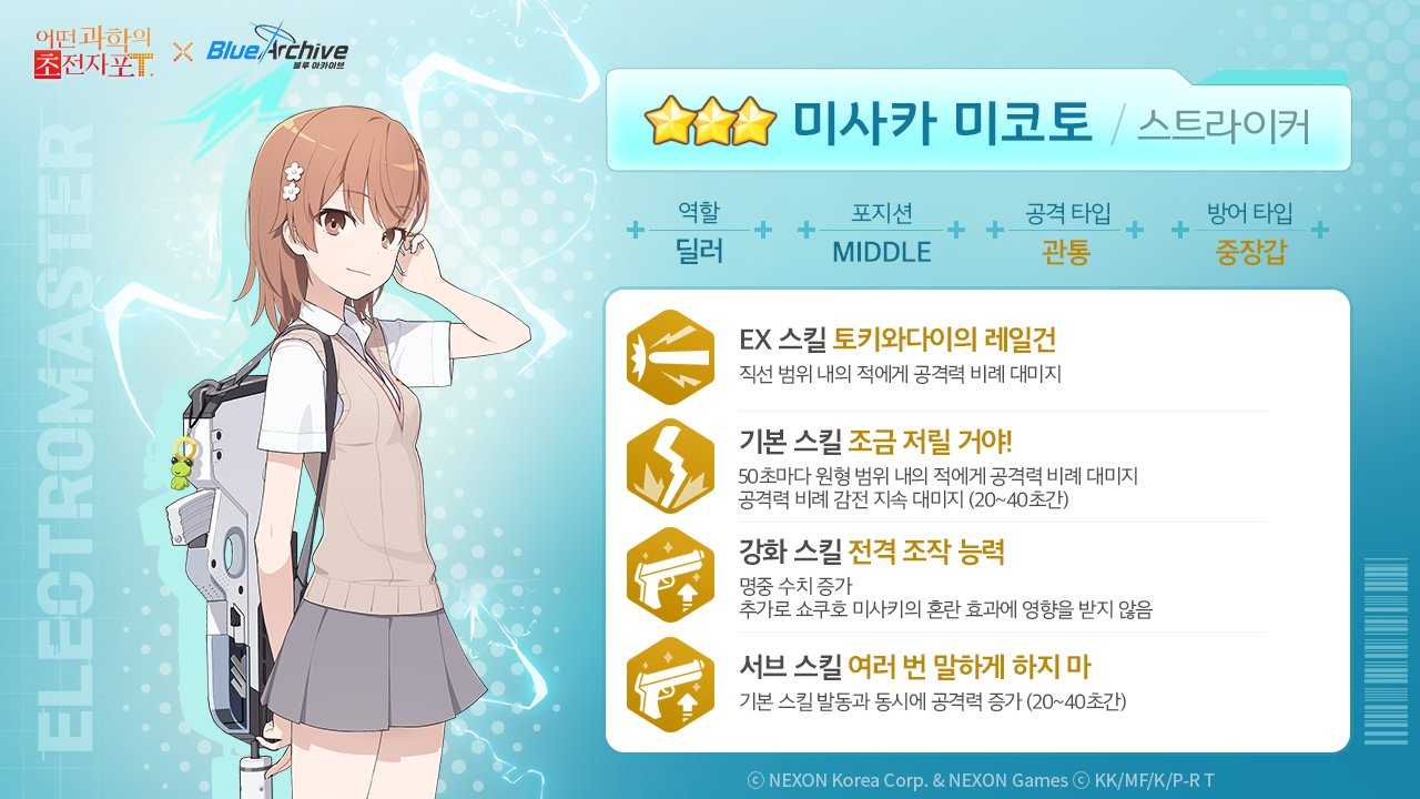 미사카 미코토 스킬 정보