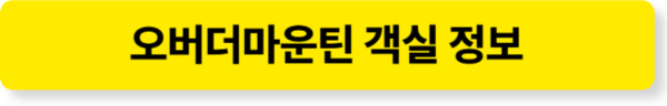 나는솔로 26기 촬영지 숙소 가평 오버더마운틴 객실