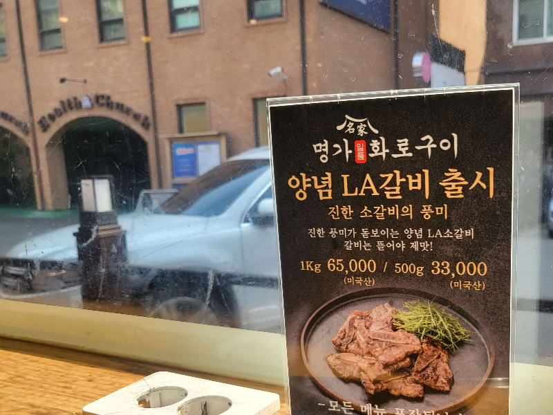 수원 권선구 명가일품화로구이 양념LA갈비