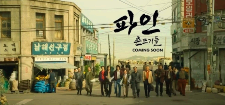 파인 촌뜨기들 홍보 이미지