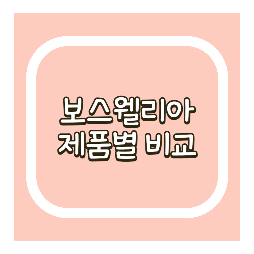 보스웰리아 제품별 비교