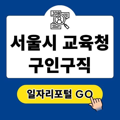 서울시 교육청 구인구직 일자리포털