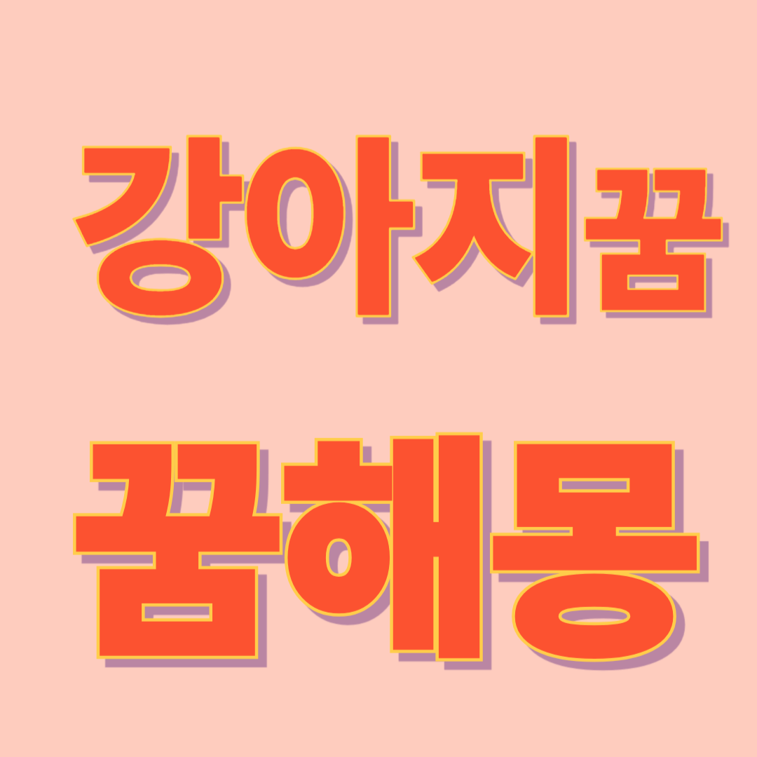 강아지 꿈해몽
