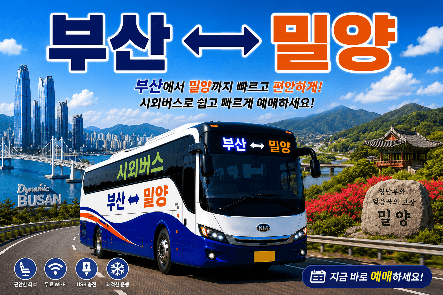 부산과 밀양을 이어주는 고마운 버스와 영남루