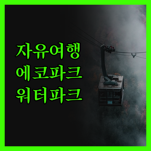 자유 에코 어드벤처 파크, 가족 여행