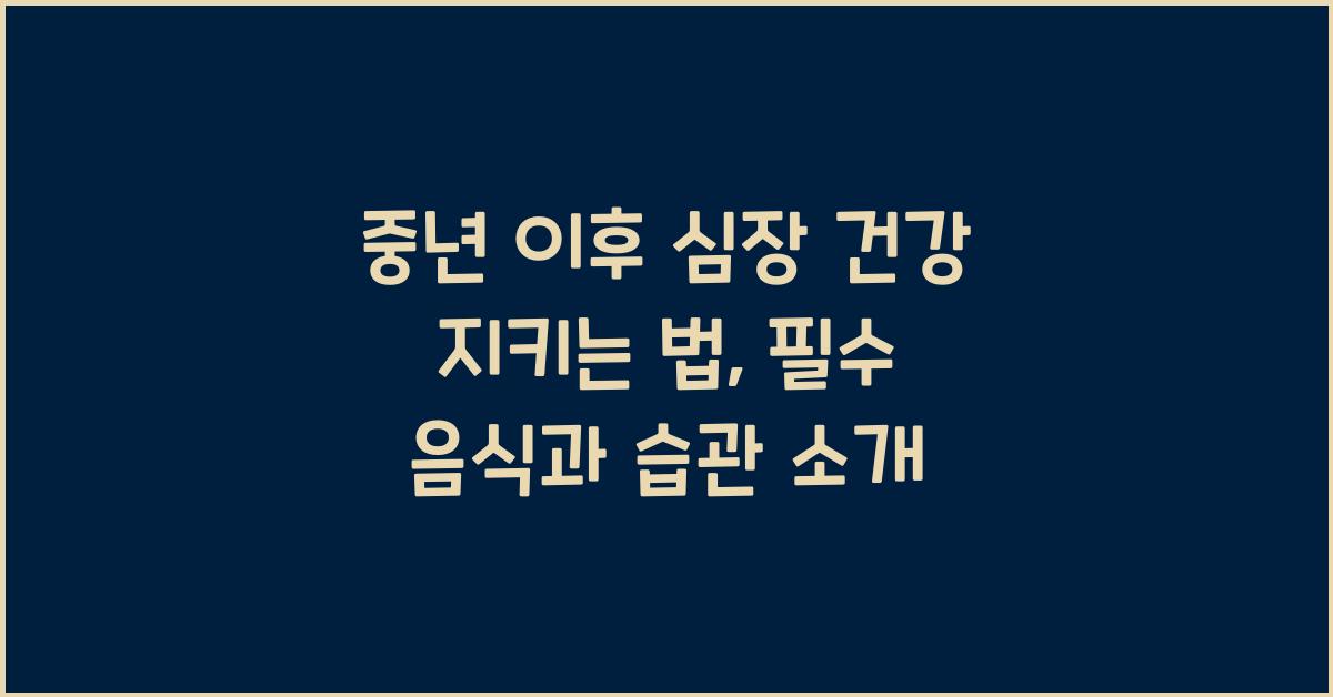 중년 이후 심장 건강 지키는 법