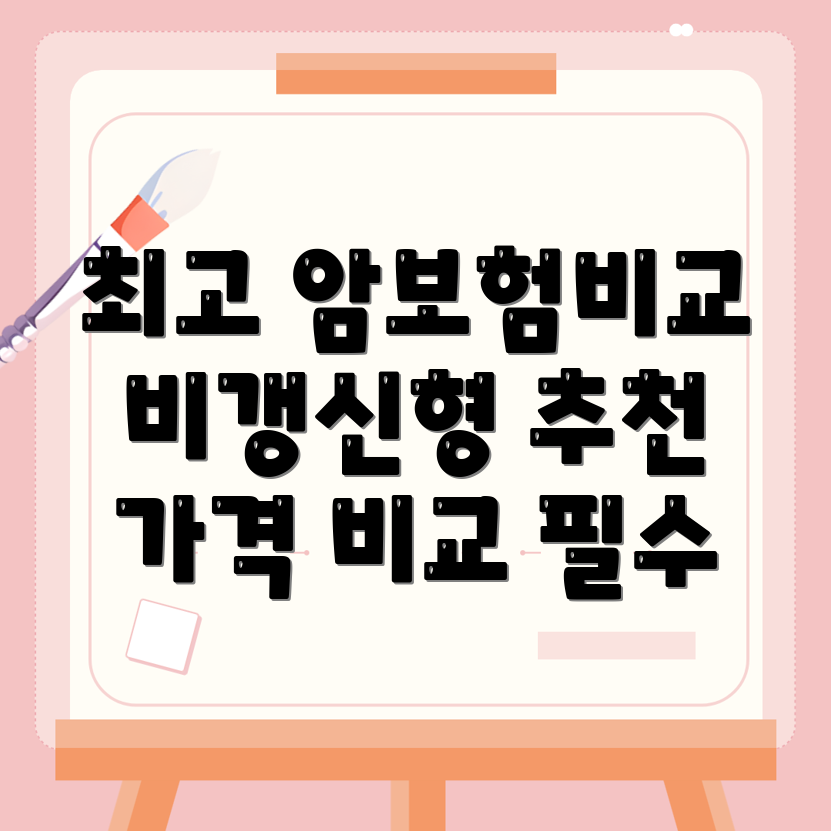 암보험