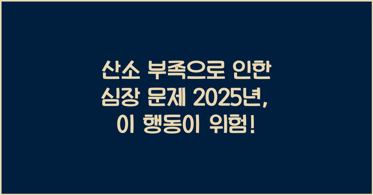 산소 부족으로 인한 심장 문제 2025년
