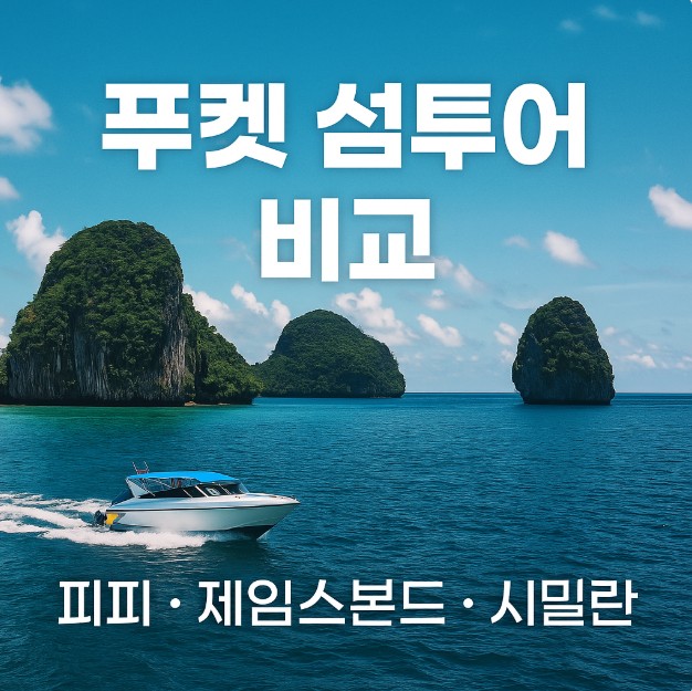 푸켓 섬투어 비교