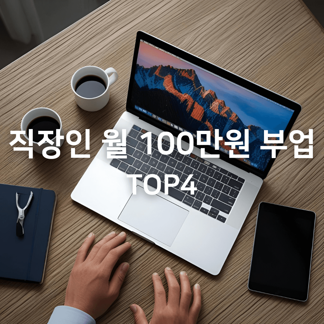 퇴근 후 가능한 월 100만 원 부업 TOP 4 (직장인 필수)