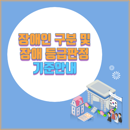 장애인 구분 및 장애 등급판정 기준안내