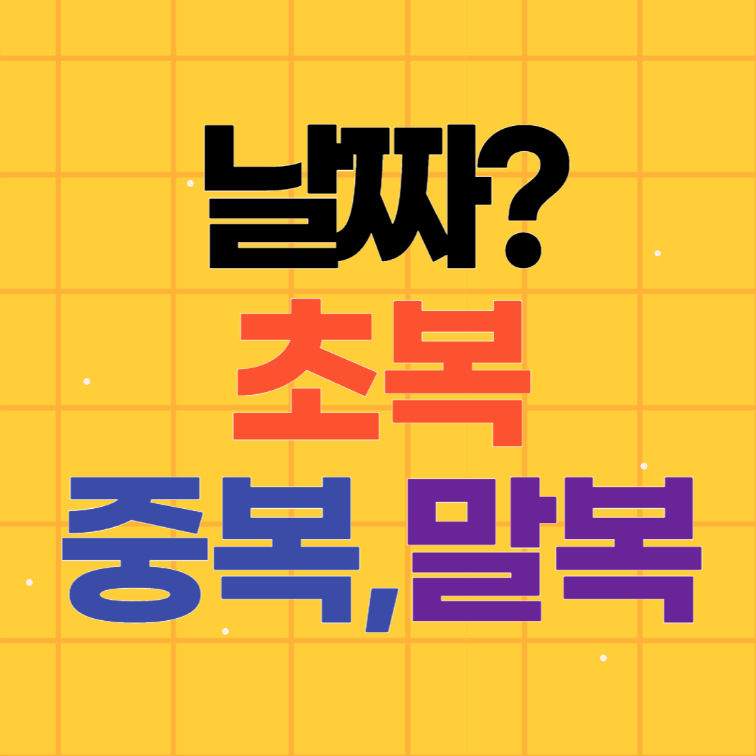 2024년 초복 중복 말복 날짜 유래 풍습
