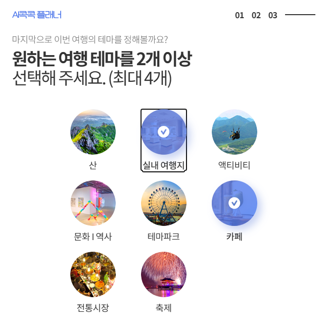 여행 테마 고르기