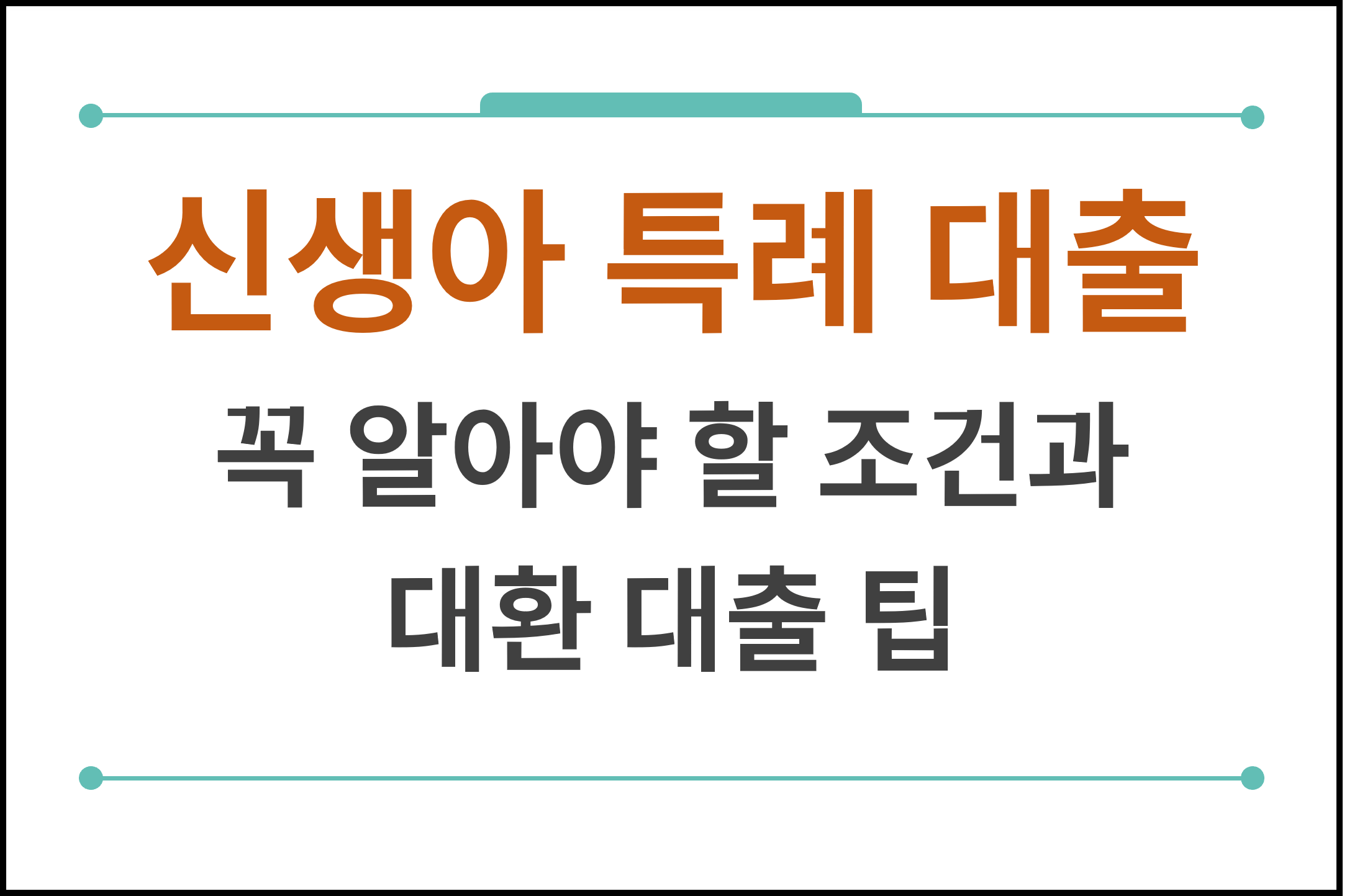 신생아 특례 대출 대표화면