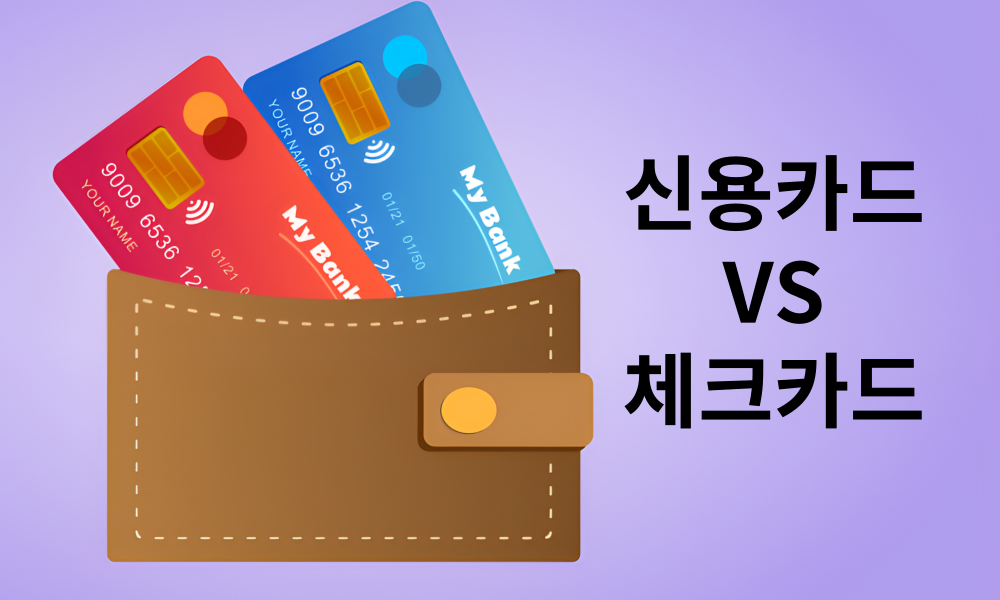 체크카드 vs 신용카드, 당신에게 유리한 선택은?