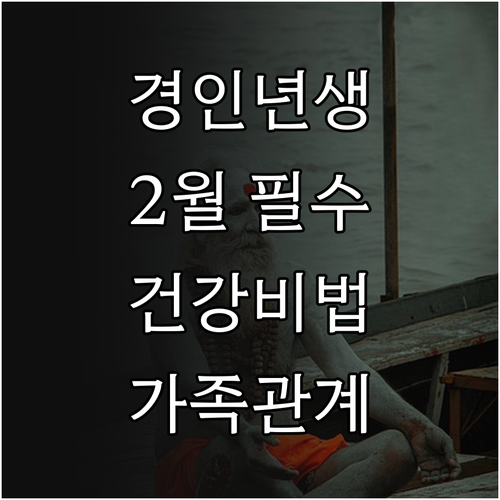 경인년생 어르신을 위한 2026년 2..