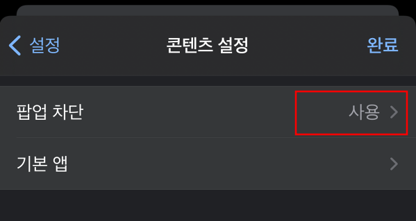 아이폰 크롬 알림 차단 방법 3