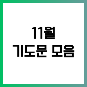 11월 주일예배 대표기도문 모음