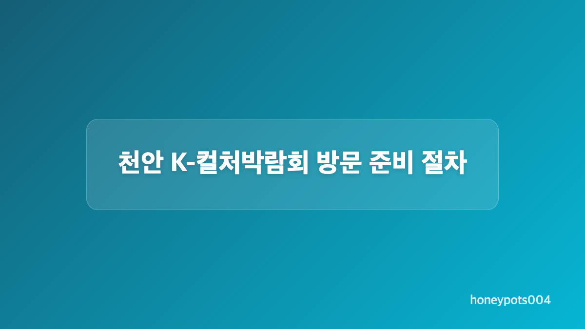 공연 날짜와 체험 동선을 고르는 조건