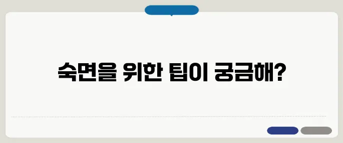 코골이 줄이는 방법 숙면을 위한 생활 습관