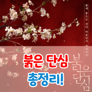 붉은단심-등장인물-재방송-총정리-썸네일