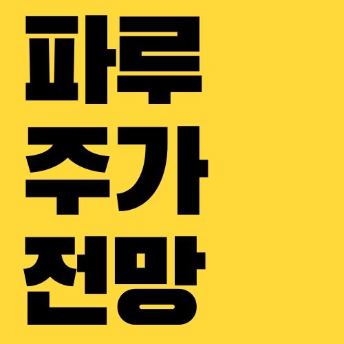 파루 주가 전망
