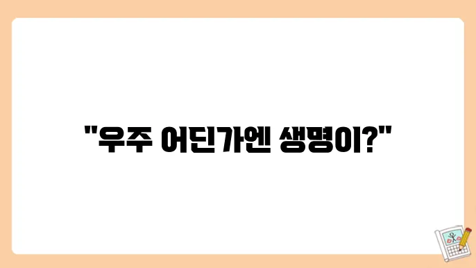 우주에서 생명체가 존재할 가능성: 외계 생명체 탐사와 그 증거를 둘러싼 논의들