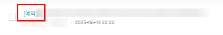 티스토리 블로그 오류, 예약 설정한 시간에 글 발행 안됨 해결 방법