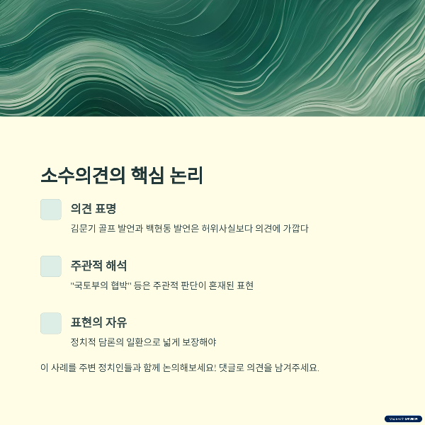 이재명 선거법 판결과 정치표현 자유의 경계