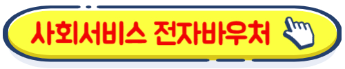 사회서비스 전자바우처